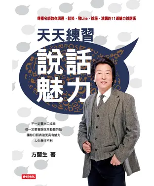 書封 天天練習說話魅力：傳播名師教你溝通、談笑、發Line、說服、演講的11道魅力說話術