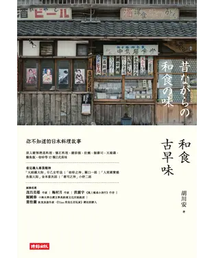 書封 和食古早味：你不知道的日本料理故事