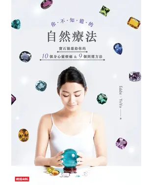 書封 你不知道的自然療法：寶石能量給你的10個身心靈療癒＆9個開運方法