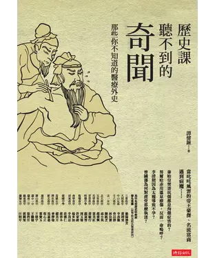 書封 歷史課聽不到的奇聞：那些你不知道的醫療外史