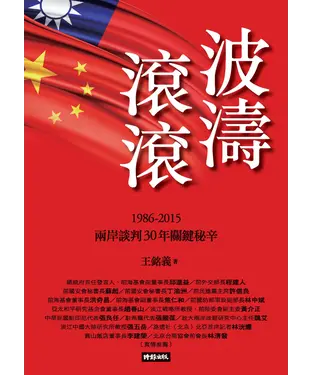 書封 波濤滾滾：1986─2015兩岸談判30年關鍵秘辛