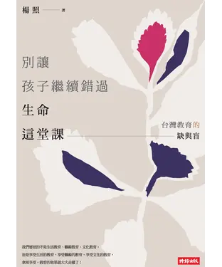 書封 別讓孩子繼續錯過生命這堂課：台灣教育的缺與盲