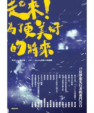 書封 起來！為了更美好的將來：15位夢想先行者的奮鬥告白