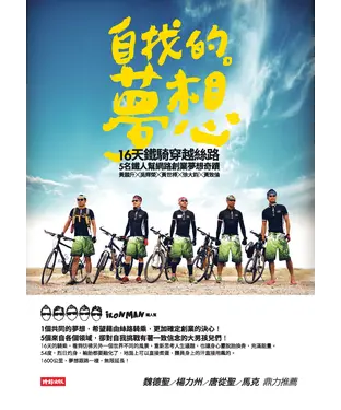 書封 自找的。夢想：16 天鐵騎穿越絲路，5 名鐵人幫網路創業夢想奇蹟