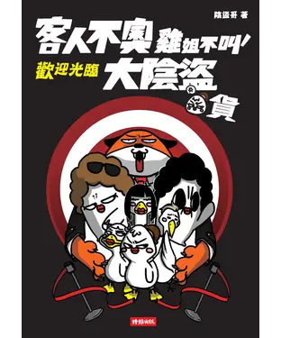 書封 客人不奧、雞姐不叫，歡迎光臨大陰盜百貨