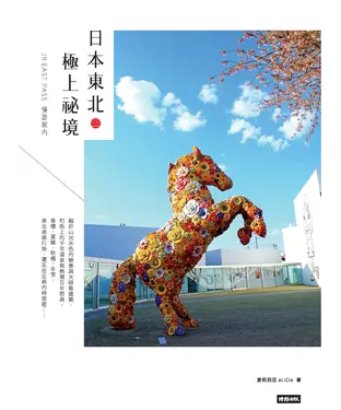 書封 日本東北‧極上祕境／JR EAST PASS慢遊案