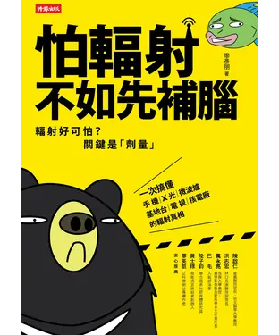 書封 怕輻射，不如先補腦