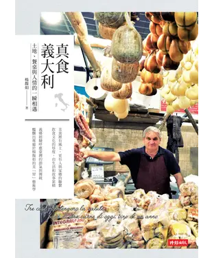 書封 真食義大利：土地、餐桌與人情的一瞬相遇