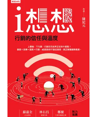書封 i想想，行銷的信任與溫度