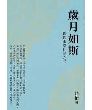 書封 歲月如斯：趙怡兩岸札記之二