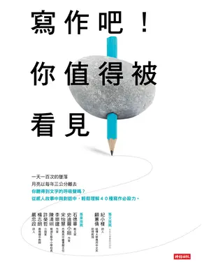 書封 寫作吧！你值得被看見