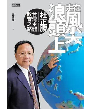 書封 走在風尖浪頭上：杜正勝的臺灣主體教育之路