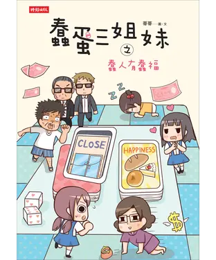 書封 蠢蛋三姐妹之蠢人有蠢福