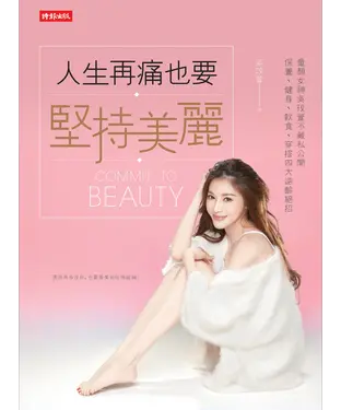 書封 人生再痛也要堅持美麗：童顏女神吳玟萱不藏私公開保養、健身、飲食、穿搭四大逆齡絕招