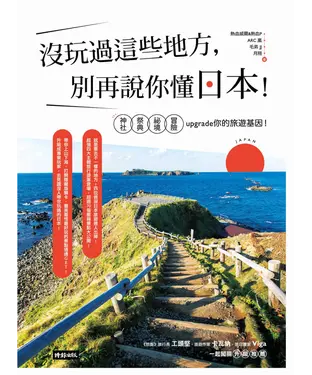 書封 沒玩過這些地方，別再說你懂日本！神社X祭典X祕境X冒險，upgrade你的旅遊基因！
