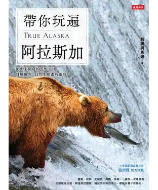 書封 帶你玩遍阿拉斯加：闖入未開發的荒野大地，壯麗風光、自然生態盡收眼底