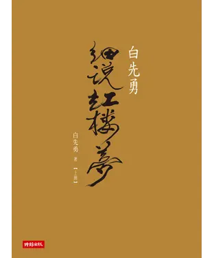 書封 白先勇細說紅樓夢〈上冊〉