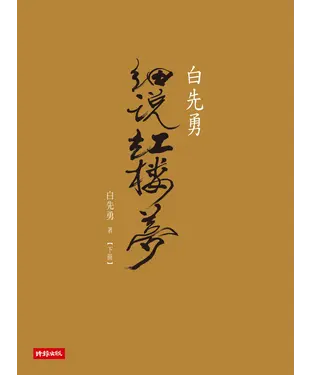 書封 白先勇細說紅樓夢〈下冊〉