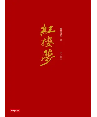 書封 紅樓夢〈上冊〉