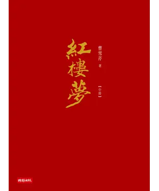 書封 紅樓夢〈中冊〉