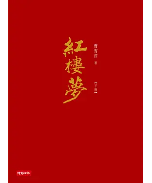 書封 紅樓夢〈下冊〉