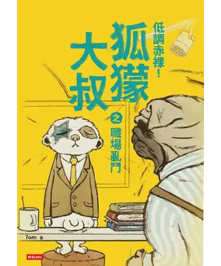 書封 低調赤裸！狐獴大叔之職場亂鬥