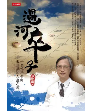 書封 過河卒子：一名外科醫師未預期的人生之旅