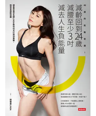 書封 46歲的肌勵奇蹟：減齡回到24歲，減腰至少3吋，減去人生負能量！健身界最夯名師LINDA教你45天打造3D美腹，微笑享受斷捨離