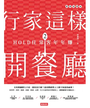 書封 行家這樣開餐廳2：HOLD住常客年年賺