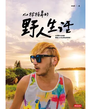 書封 KID林柏昇的野人生活：在無聊中找有趣，跟著KID玩出熱血與態度！