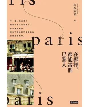 書封 在哪裡，都能當個巴黎人