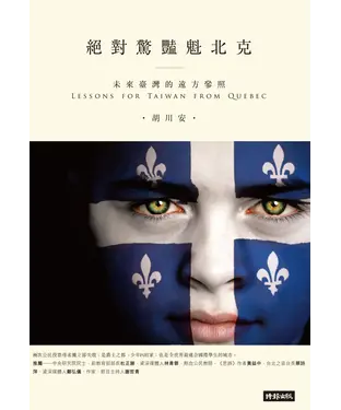 書封 絕對驚豔魁北克：未來臺灣的遠方參照