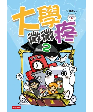 書封 大學微微疼2