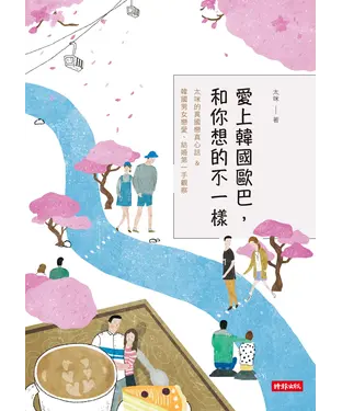書封 愛上韓國歐巴，和你想的不一樣：太咪的異國戀真心話＆韓國男女戀愛、結婚第一手觀察