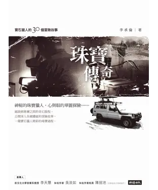 書封 珠寶傳奇：寶石獵人的30個冒險故事