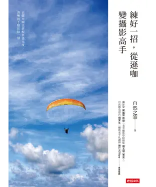 書封 練好一招，從遜咖變攝影高手