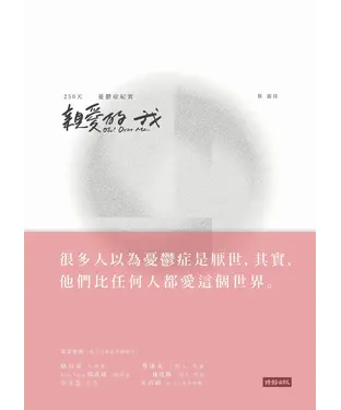 書封 親愛的我Oh！Dear me：250 天憂鬱症紀實