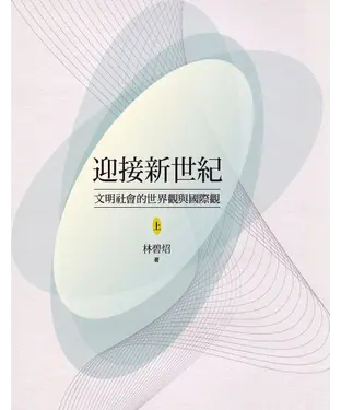 書封 迎接新世紀：文明社會的世界觀與國際觀（上）
