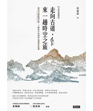 書封 走向古道，來一場時空之旅【北台灣篇】：尋訪33條秘境古道，了解你不知道的台灣歷史故事