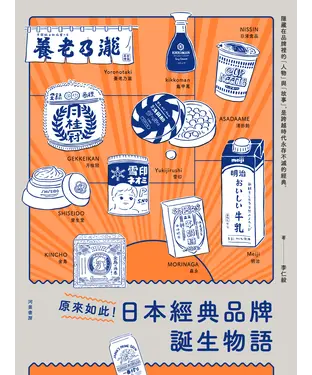 書封 原來如此！日本經典品牌誕生物語
