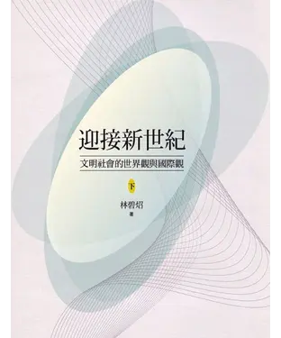 書封 迎接新世紀：文明社會的世紀觀及國際觀（下）