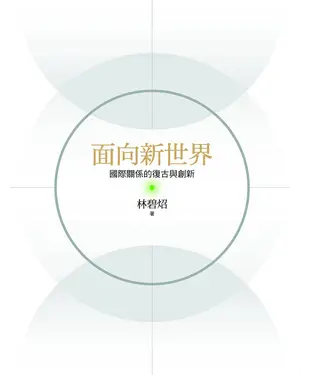 書封 面向新世界：國際關係的復古與創新