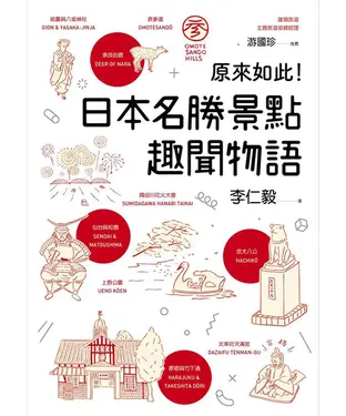 書封 原來如此！日本名勝景點趣聞物語