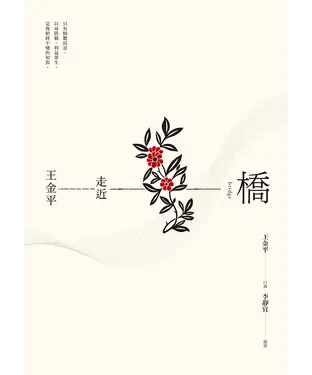 書封 橋：走近王金平