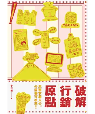 書封 廣告行銷原來如此！破解行銷原點：只要掌握人心，什麼都可以賣！
