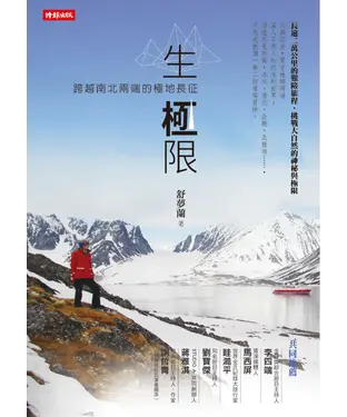 書封 生‧極限：跨越南北兩端的極地長征