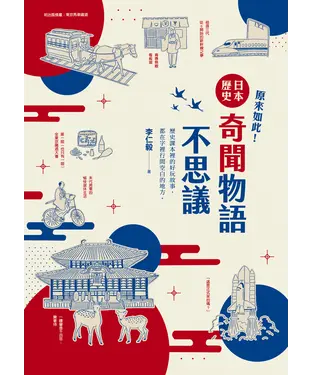 書封 原來如此！日本歷史奇聞物語不思議