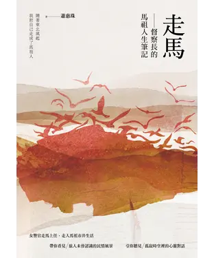 書封 走馬：督察長的馬祖人生筆記