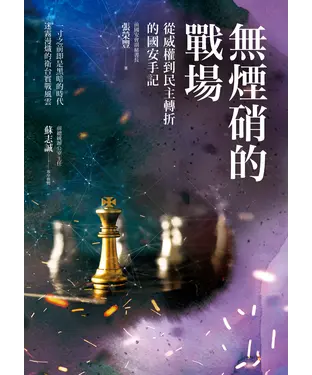 書封 無煙硝的戰場：從威權到民主轉折的國安手記