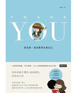 書封 Thank You：因為你，我喜歡現在的自己